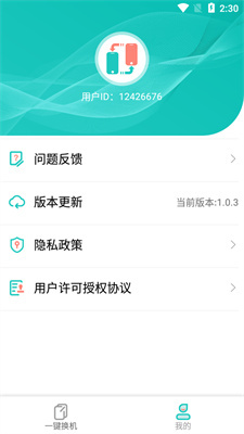 一键换机助手-图2