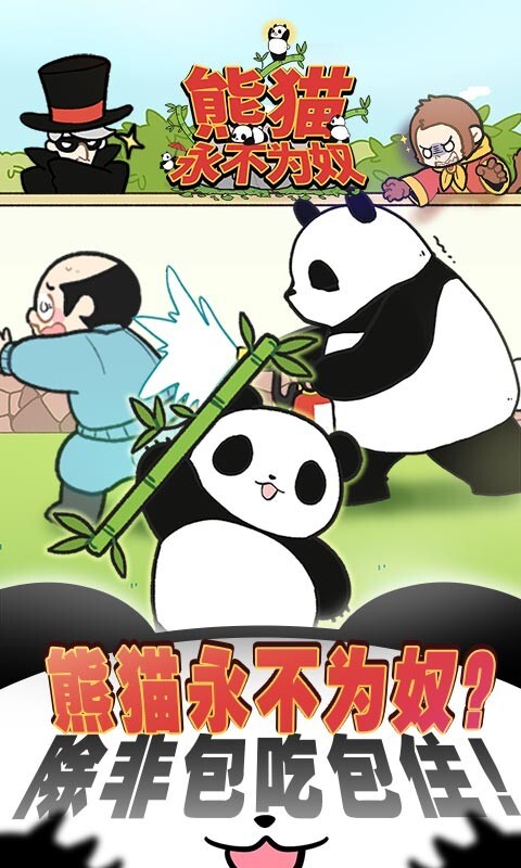 熊猫永不为奴再见饲养员