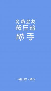 免费全能解压缩助手-图1