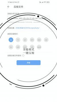 免费全能解压缩助手-图4