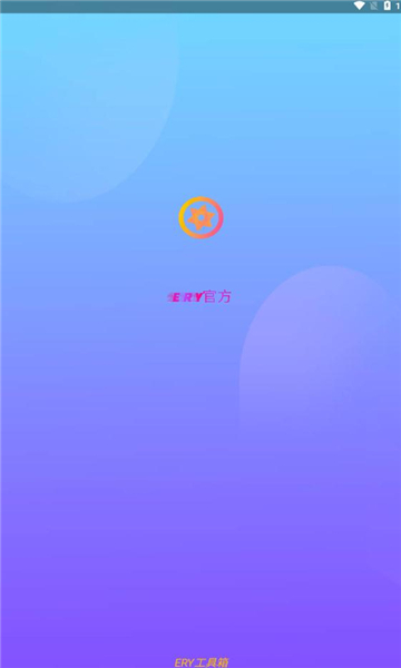 ERY工具箱-图1
