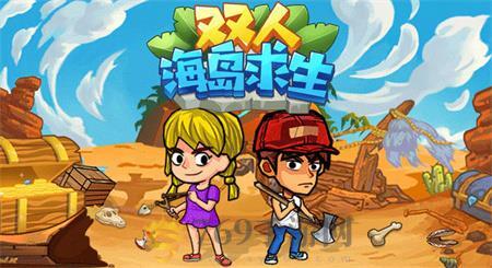 双人海岛求生
