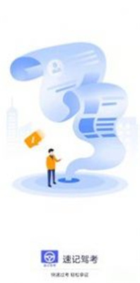 速记驾考-图2