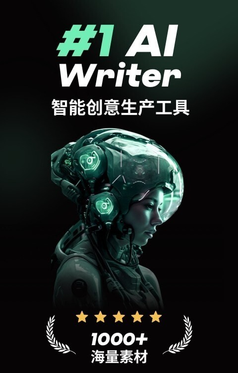 AI智能写手-图1