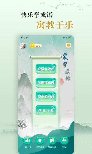 国学帮爱学成语-图4