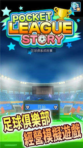 足球俱乐部物语