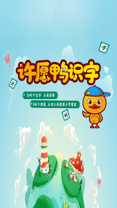 许愿鸭识字-图2