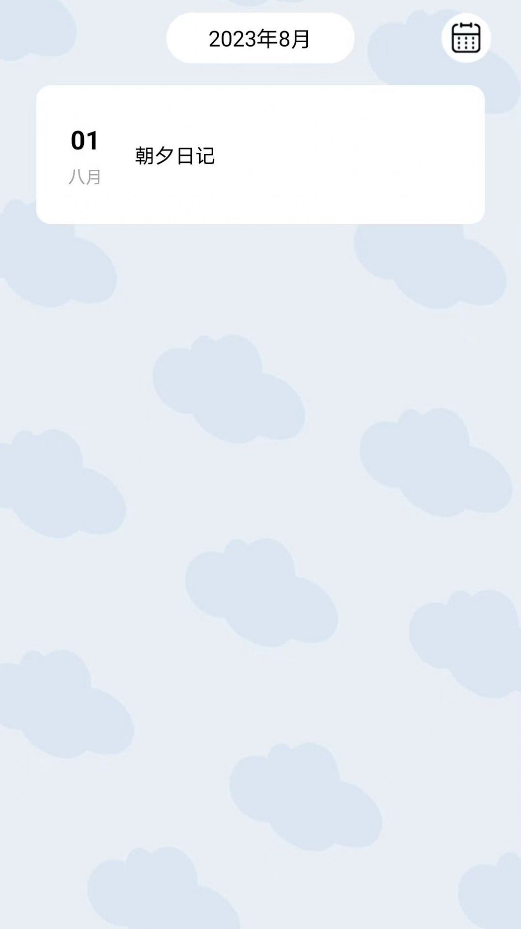 朝夕日记-图2