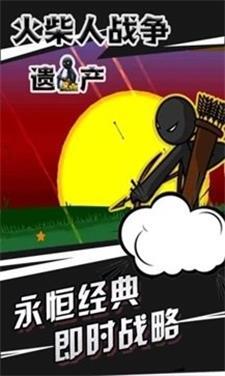 火柴人战争遗产