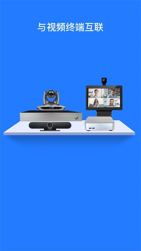 佳讯通云会议-图1