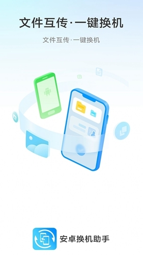 安卓换机助手-图3