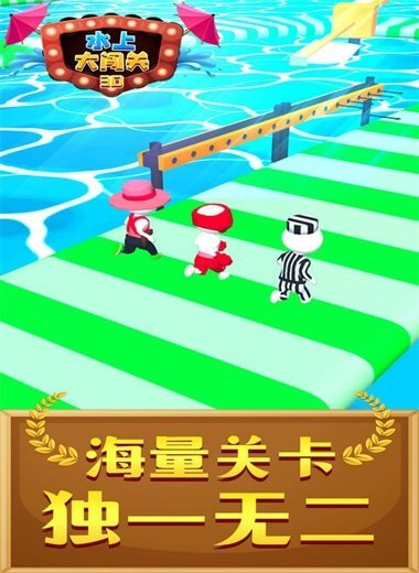 水上大闯关