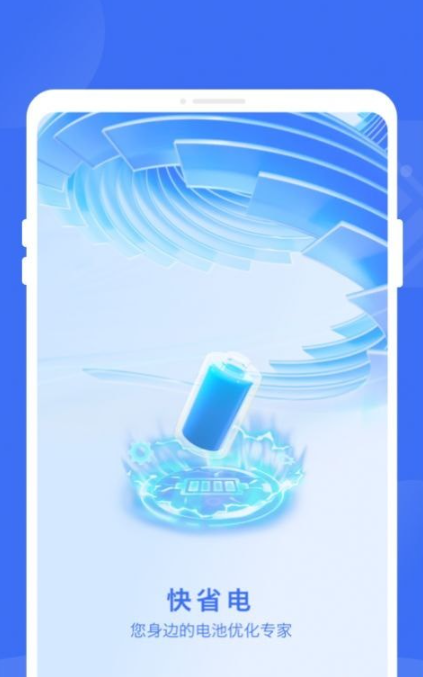 快省电-图3