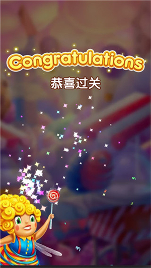 糖果缤纷消消乐