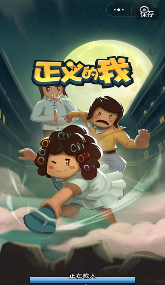 正义的我无限金币