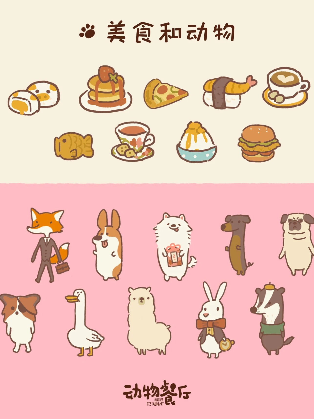 动物餐厅