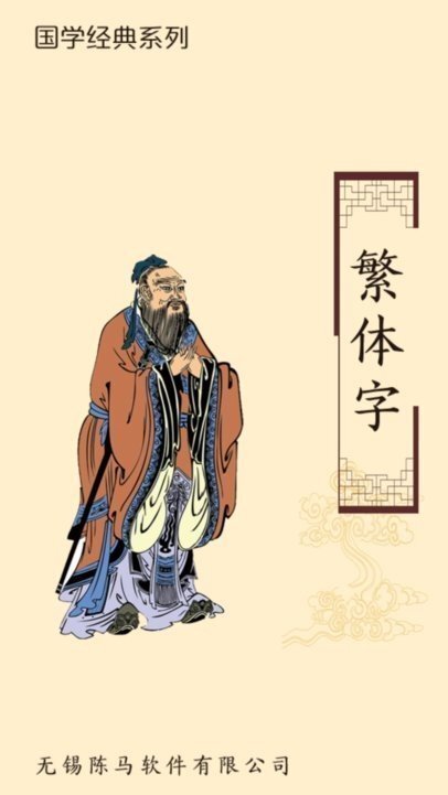 繁体字转换器-图2