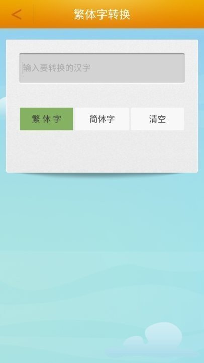 繁体字转换器-图3