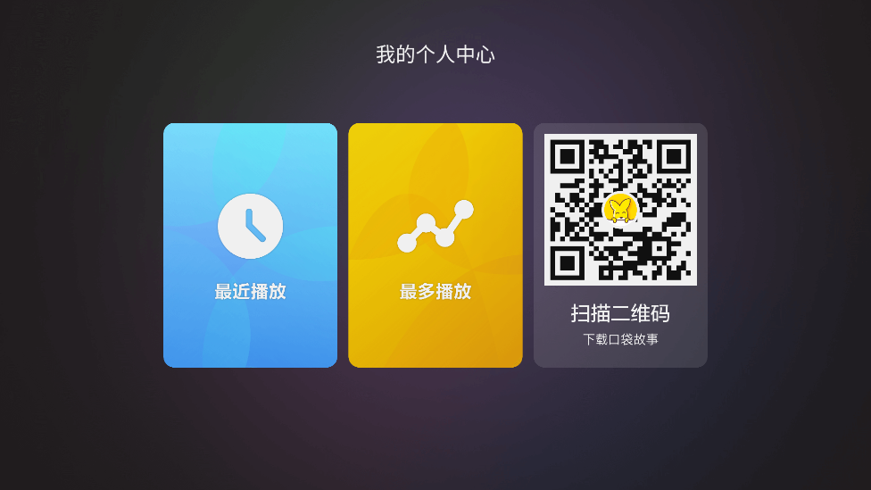 口袋故事听听-图3