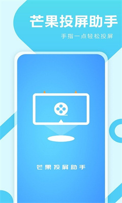芒果投屏助手-图1