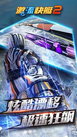 激流快艇2国际服