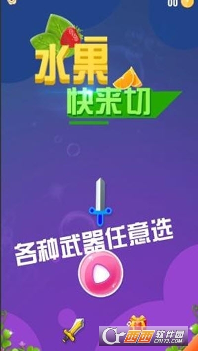 水果快来切