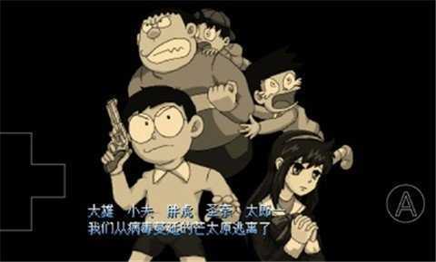 大雄的生化危机