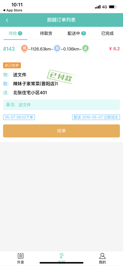 闪速到家配送端-图1