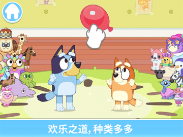 布鲁伊一起玩吧