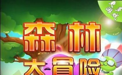 森林大冒险