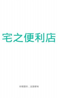 宅之便利店-图1