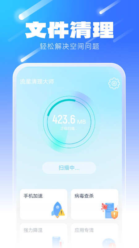 流星清理大师-图2