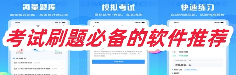 考试刷题必备的软件推荐