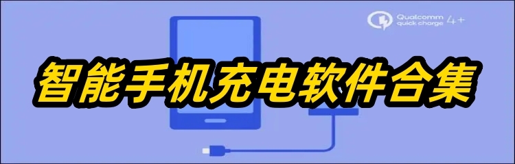 智能手机充电软件合集