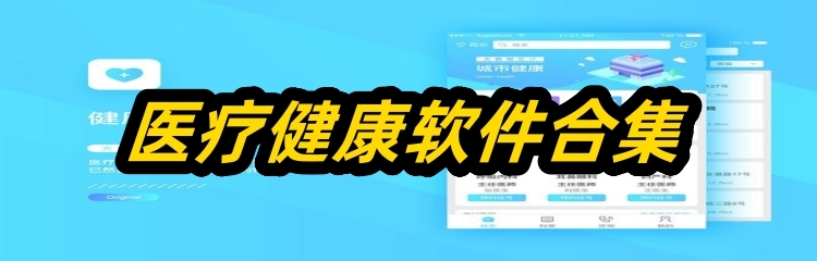 医疗健康软件合集