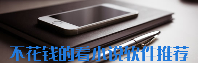 不花钱的看小说软件推荐