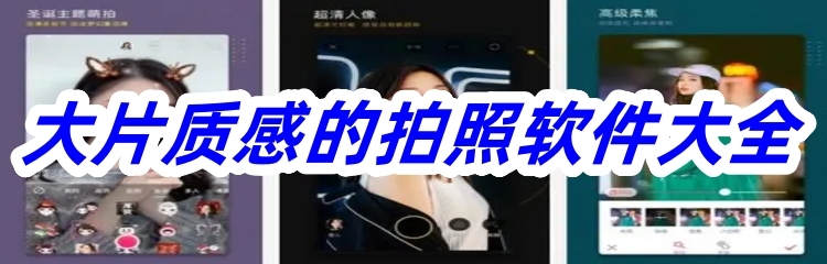 大片质感的拍照软件大全