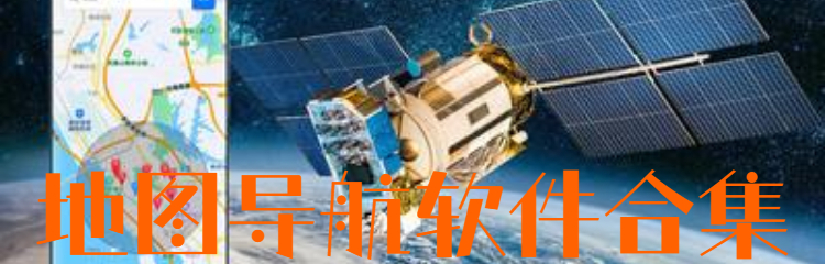 地图导航软件合集