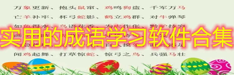 实用的成语学习软件合集