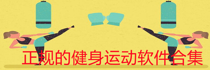 正规的健身运动软件合集