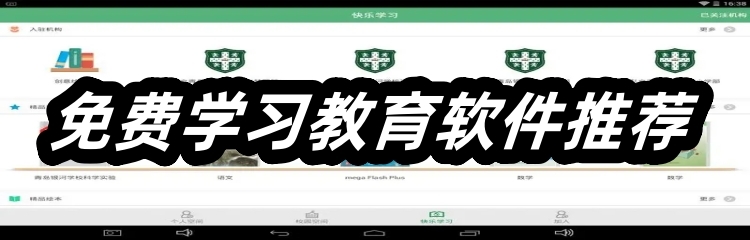 免费学习教育软件推荐