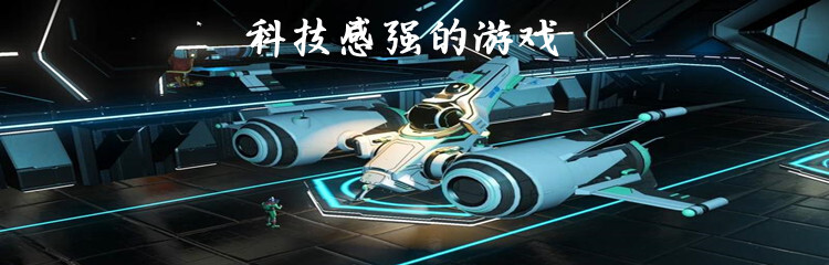 科技感强的游戏