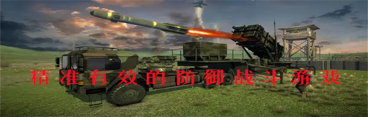 精准有效的防御战斗游戏