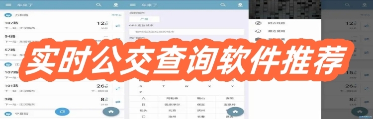 实时公交查询软件推荐