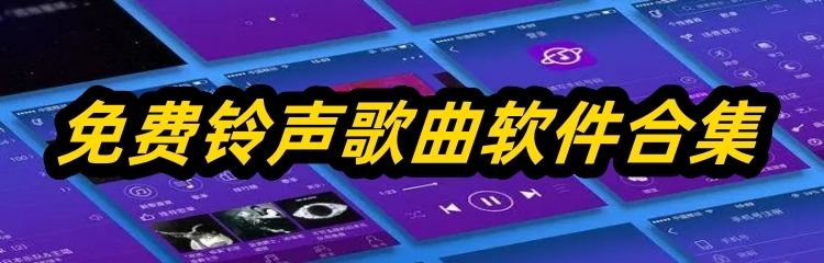 免费铃声歌曲软件合集
