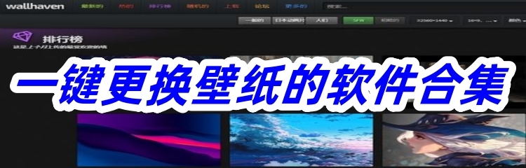 一键更换壁纸的软件合集
