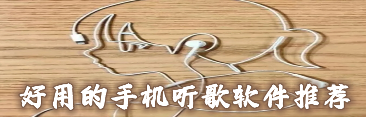 好用的手机听歌软件推荐