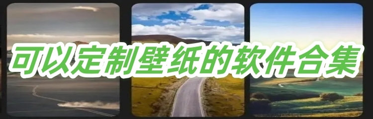 可以定制壁纸的软件合集