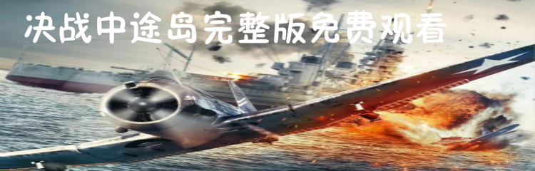 决战中途岛完整版免费观看