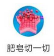 肥皂切一切